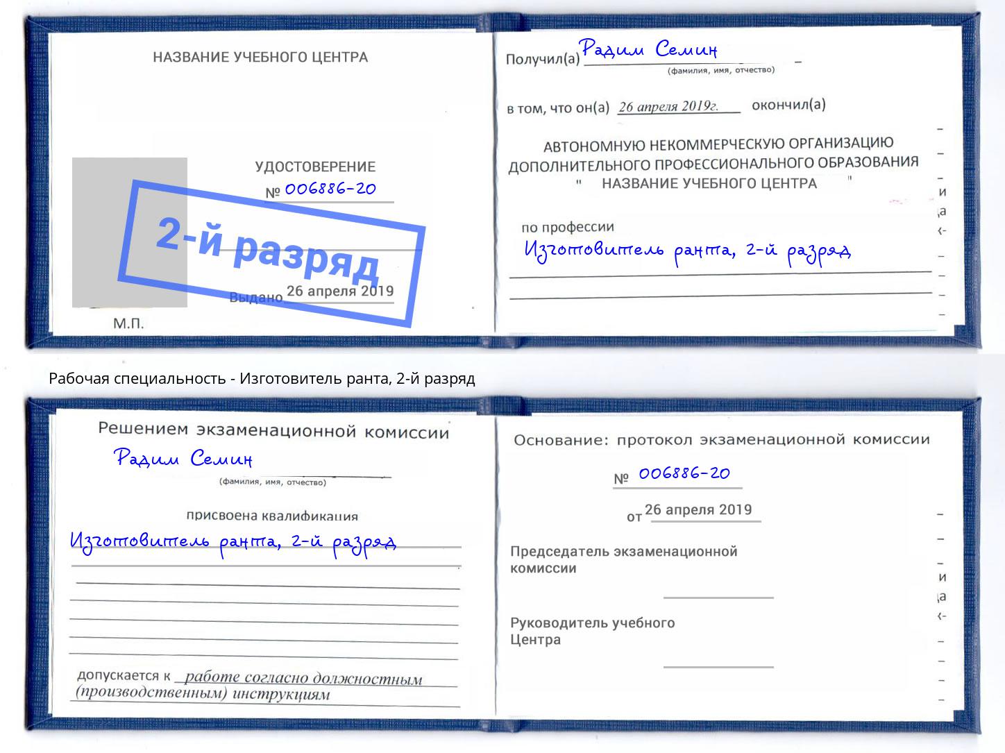 корочка 2-й разряд Изготовитель ранта Шали