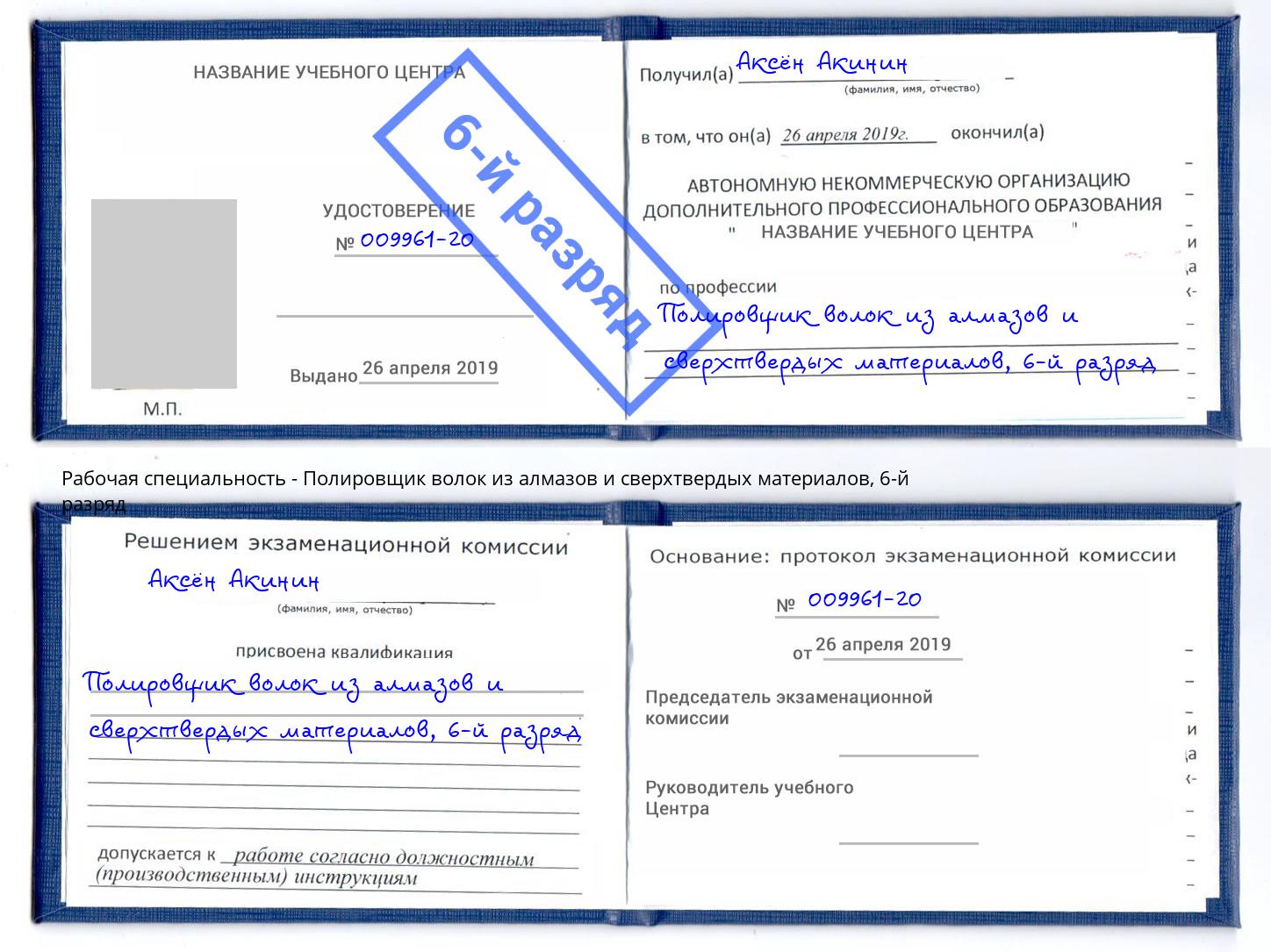 корочка 6-й разряд Полировщик волок из алмазов и сверхтвердых материалов Шали