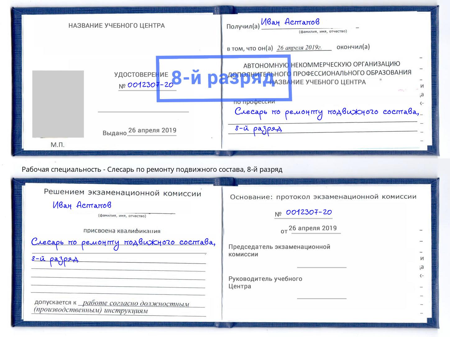 корочка 8-й разряд Слесарь по ремонту подвижного состава Шали