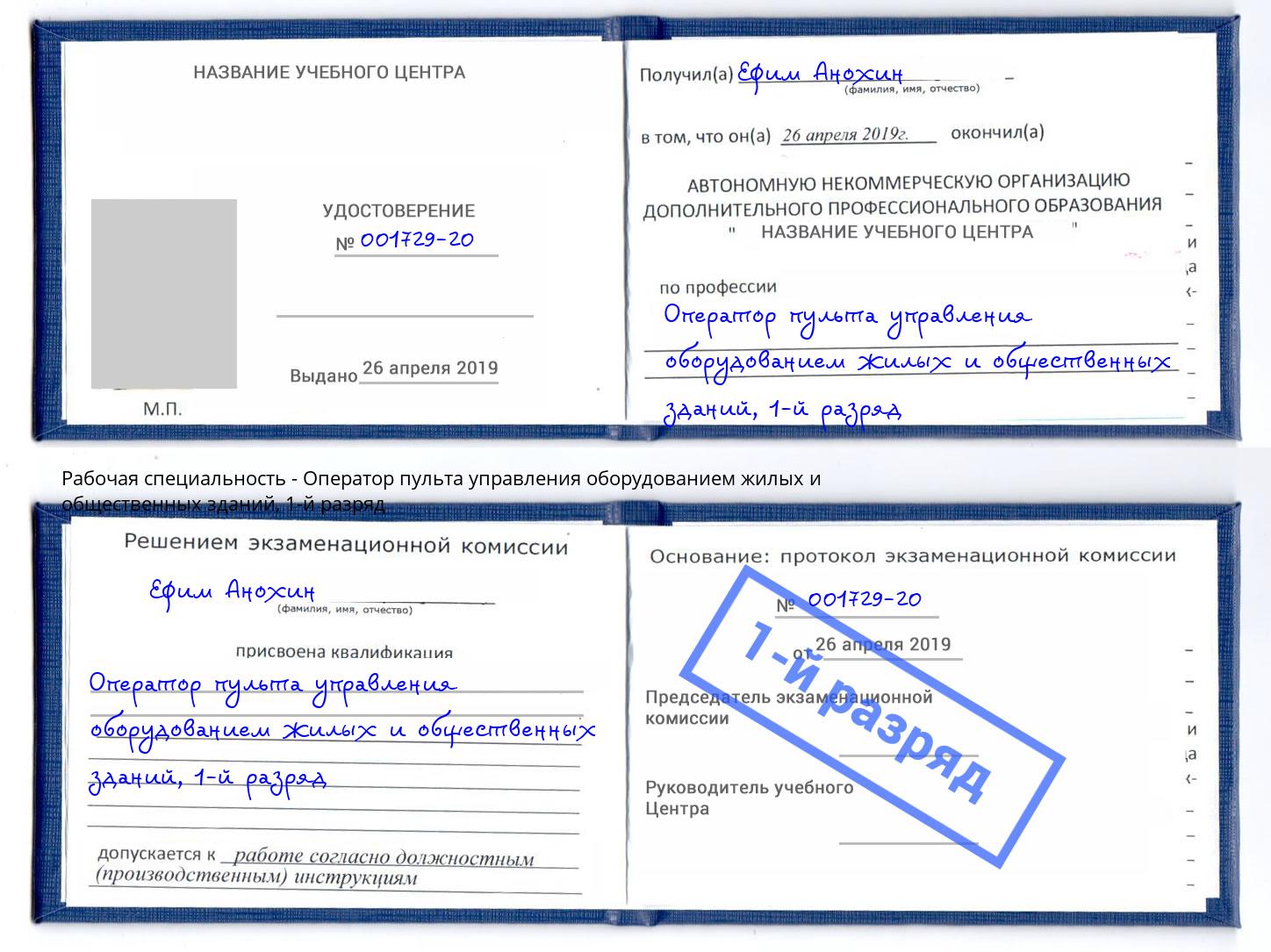 корочка 1-й разряд Оператор пульта управления оборудованием жилых и общественных зданий Шали