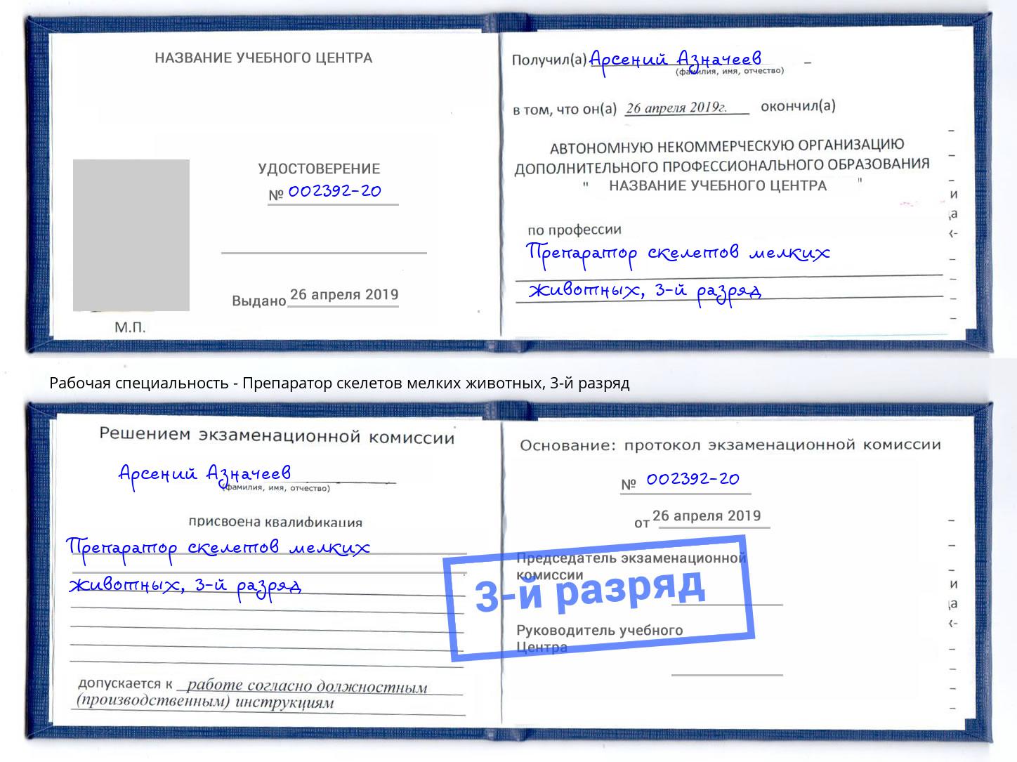 корочка 3-й разряд Препаратор скелетов мелких животных Шали