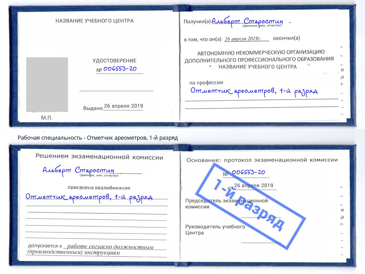 корочка 1-й разряд Отметчик ареометров Шали
