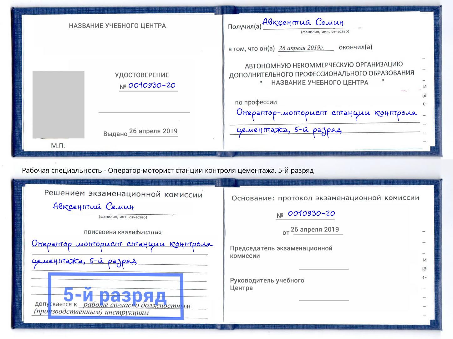 корочка 5-й разряд Оператор-моторист станции контроля цементажа Шали