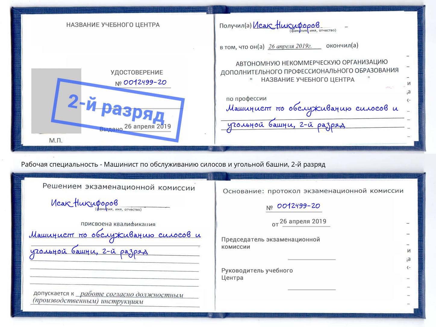 корочка 2-й разряд Машинист по обслуживанию силосов и угольной башни Шали