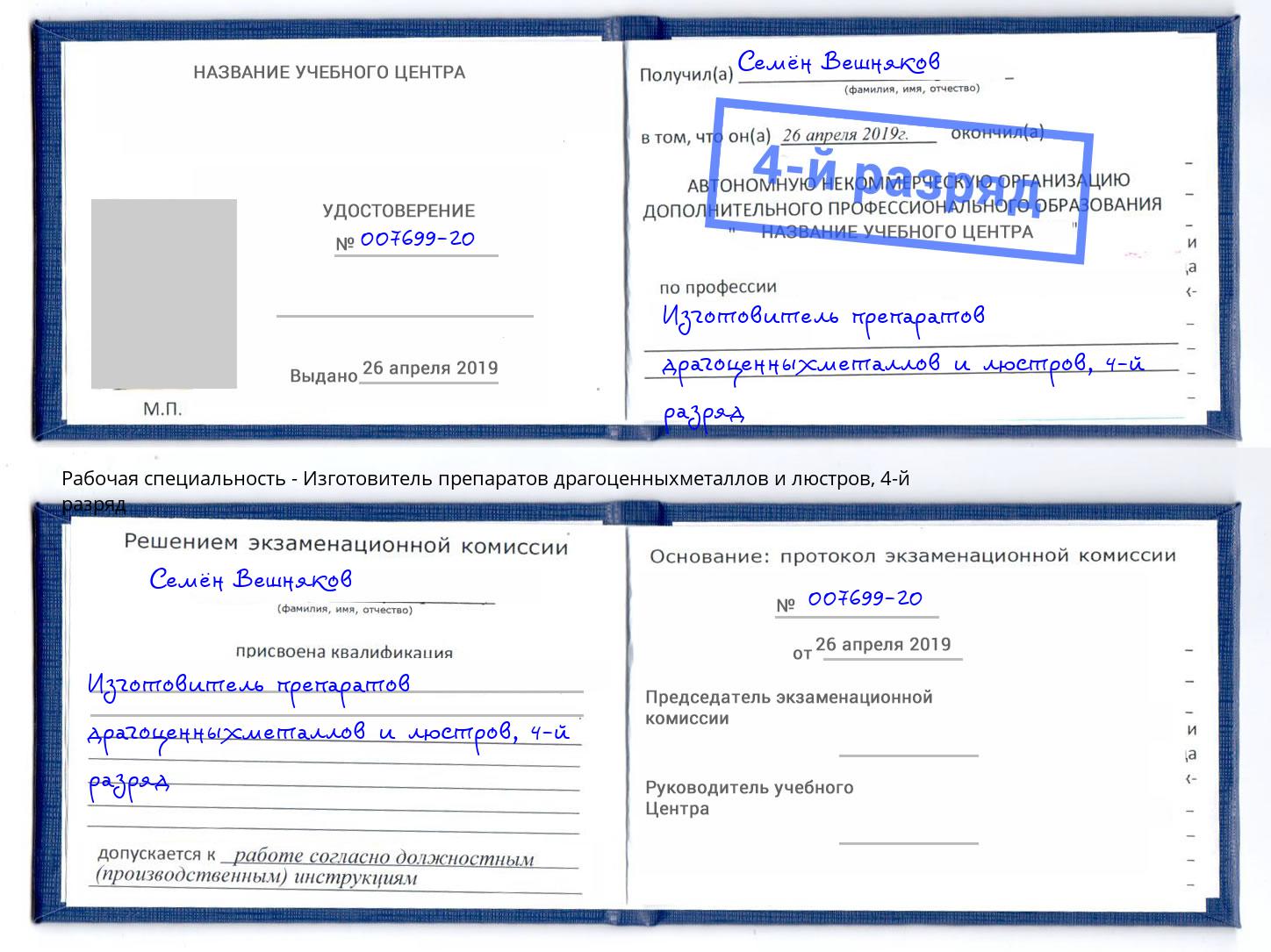 корочка 4-й разряд Изготовитель препаратов драгоценныхметаллов и люстров Шали