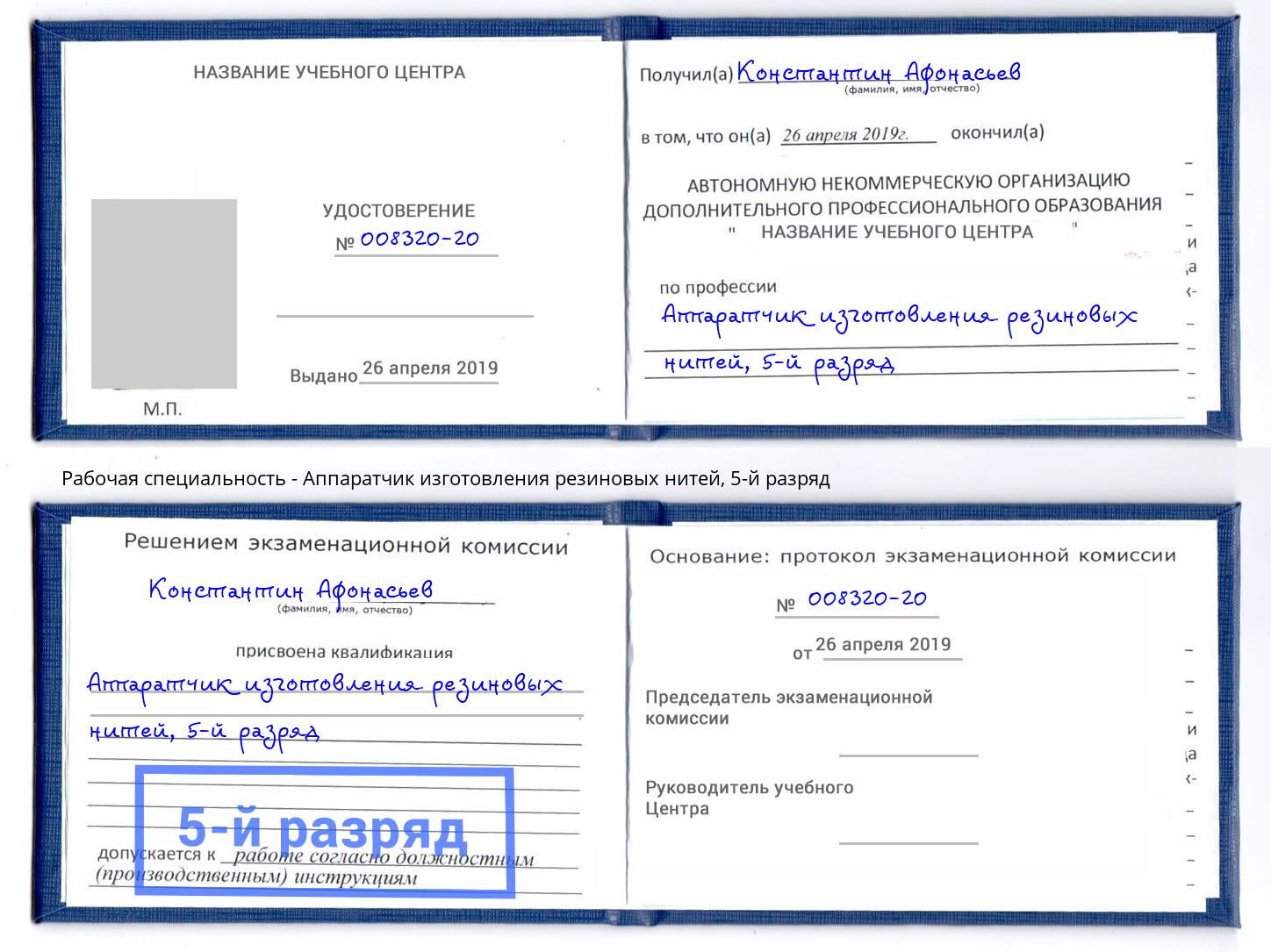 корочка 5-й разряд Аппаратчик изготовления резиновых нитей Шали