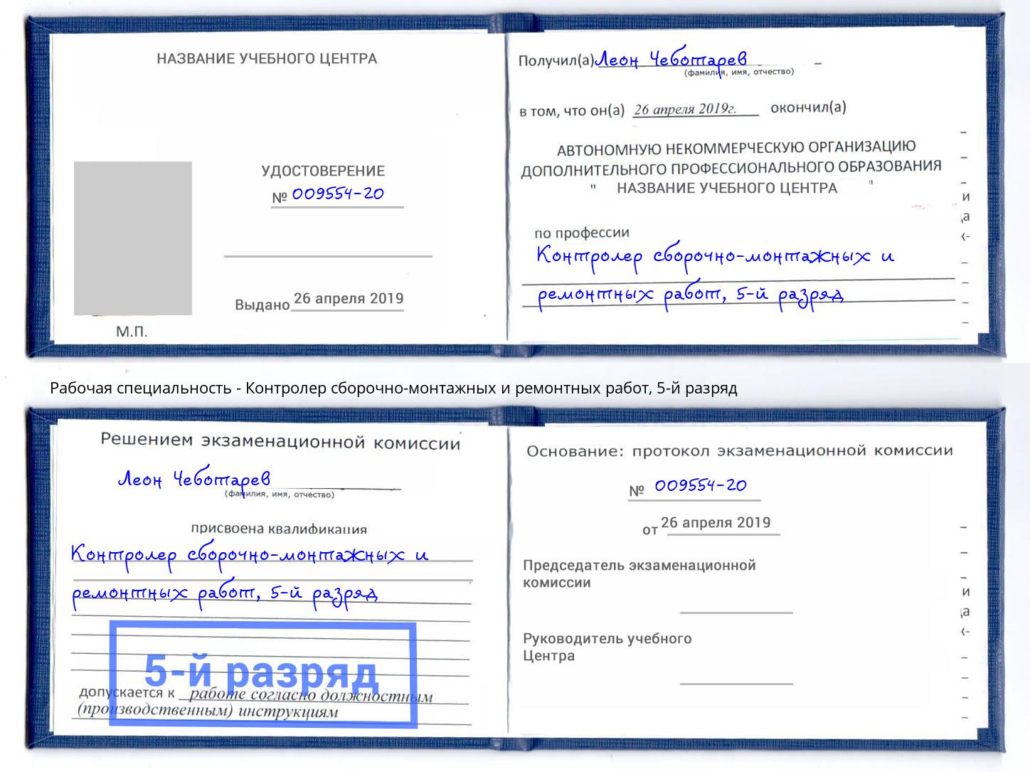 корочка 5-й разряд Контролер сборочно-монтажных и ремонтных работ Шали