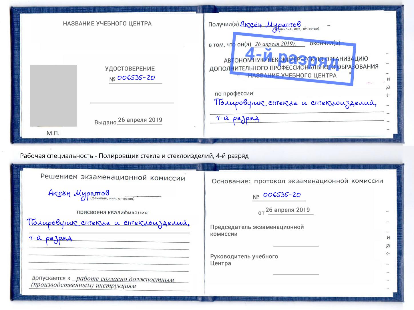корочка 4-й разряд Полировщик стекла и стеклоизделий Шали