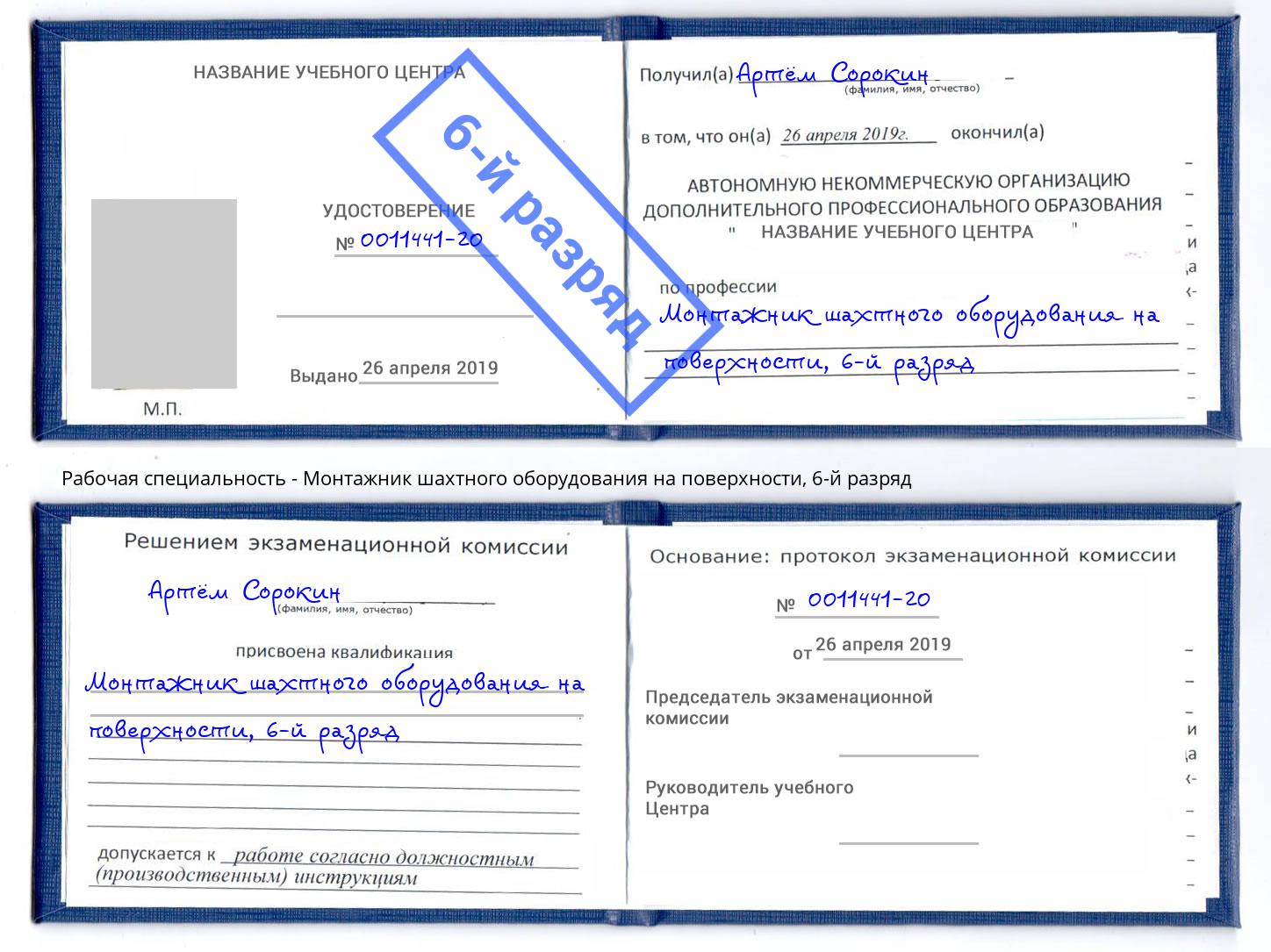 корочка 6-й разряд Монтажник шахтного оборудования на поверхности Шали