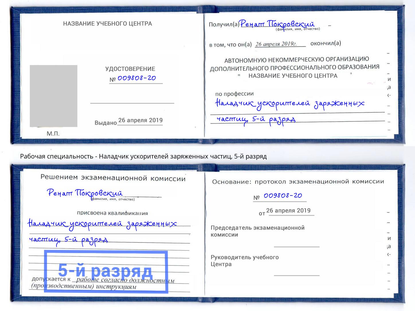 корочка 5-й разряд Наладчик ускорителей заряженных частиц Шали