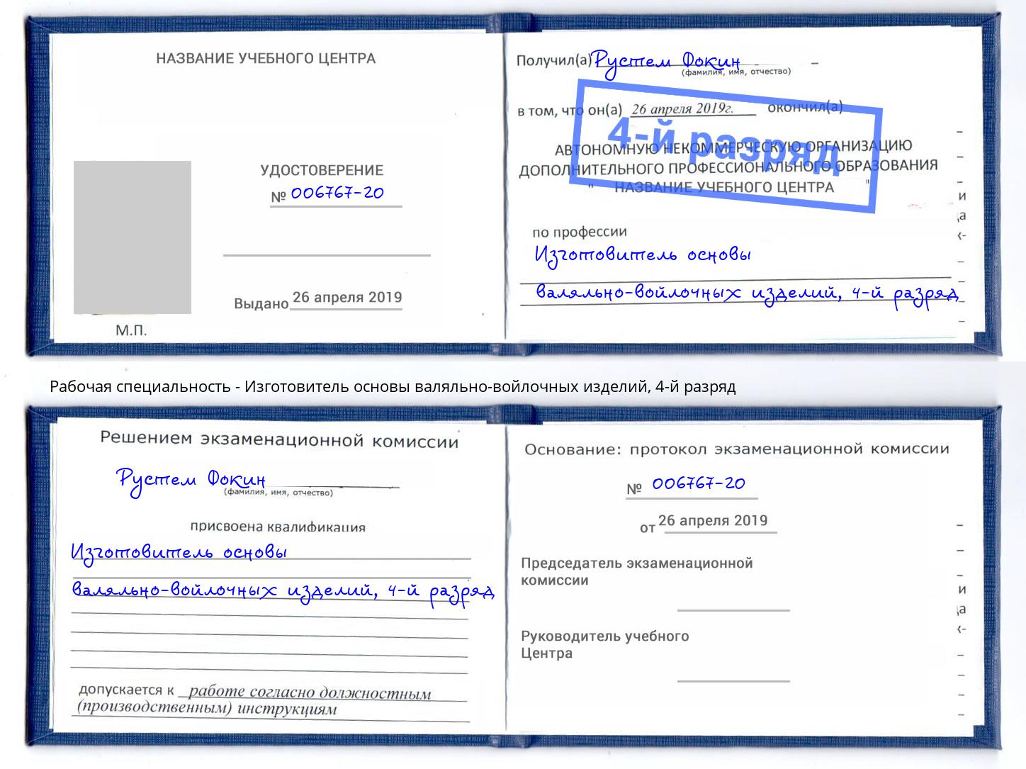 корочка 4-й разряд Изготовитель основы валяльно-войлочных изделий Шали