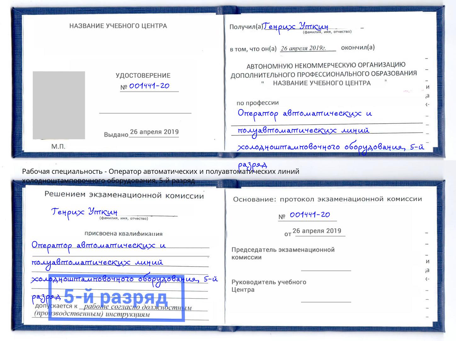 корочка 5-й разряд Оператор автоматических и полуавтоматических линий холодноштамповочного оборудования Шали