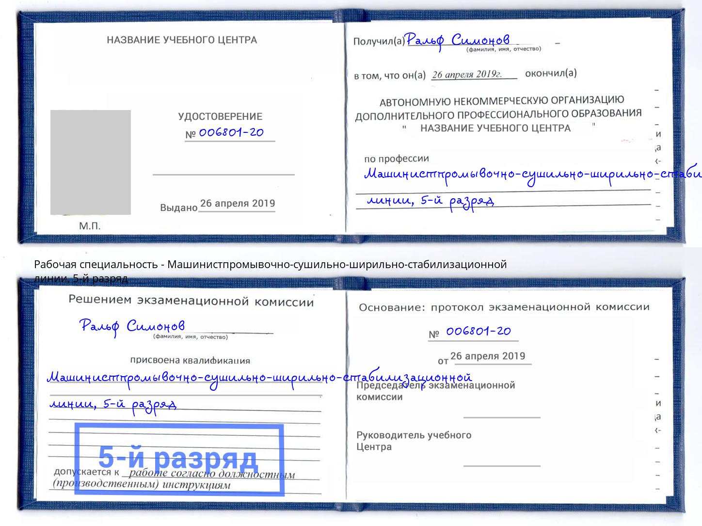 корочка 5-й разряд Машинистпромывочно-сушильно-ширильно-стабилизационной линии Шали