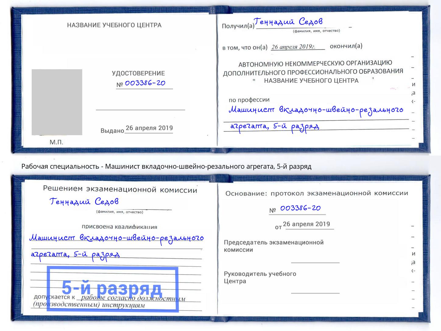 корочка 5-й разряд Машинист вкладочно-швейно-резального агрегата Шали
