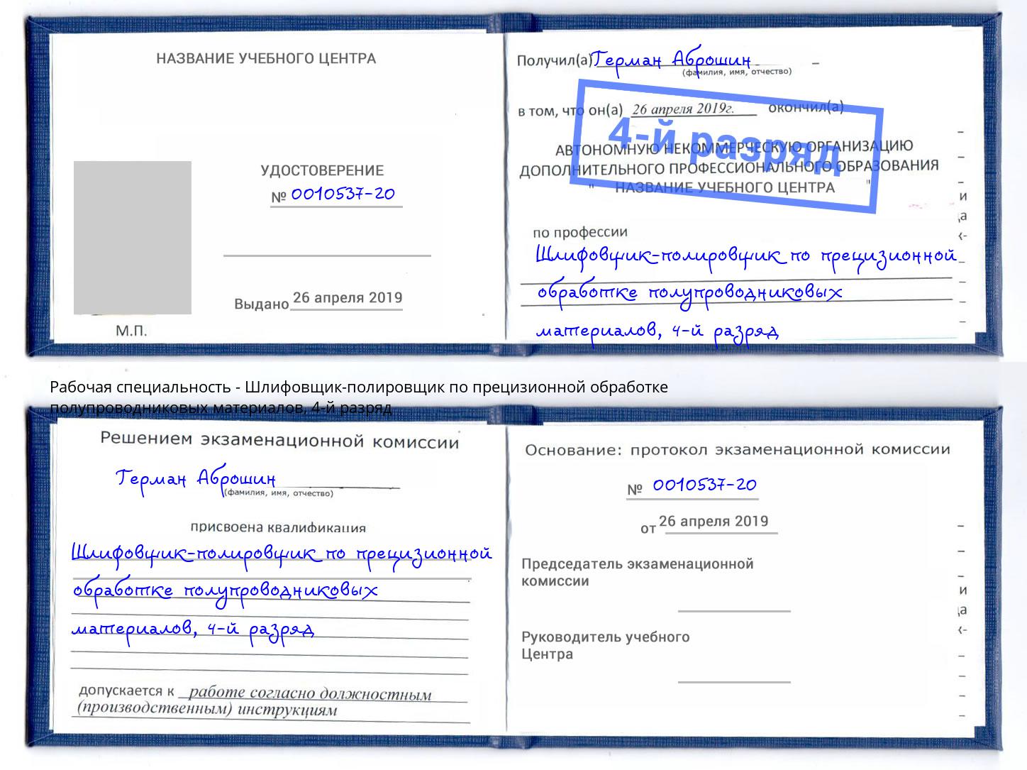 корочка 4-й разряд Шлифовщик-полировщик по прецизионной обработке полупроводниковых материалов Шали