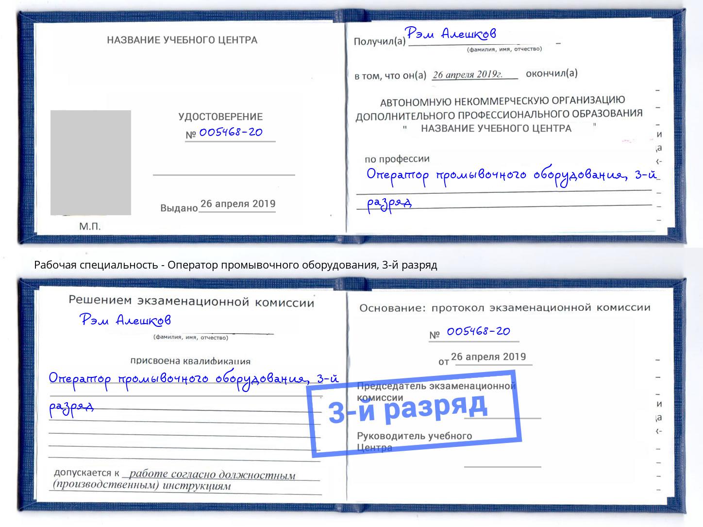 корочка 3-й разряд Оператор промывочного оборудования Шали