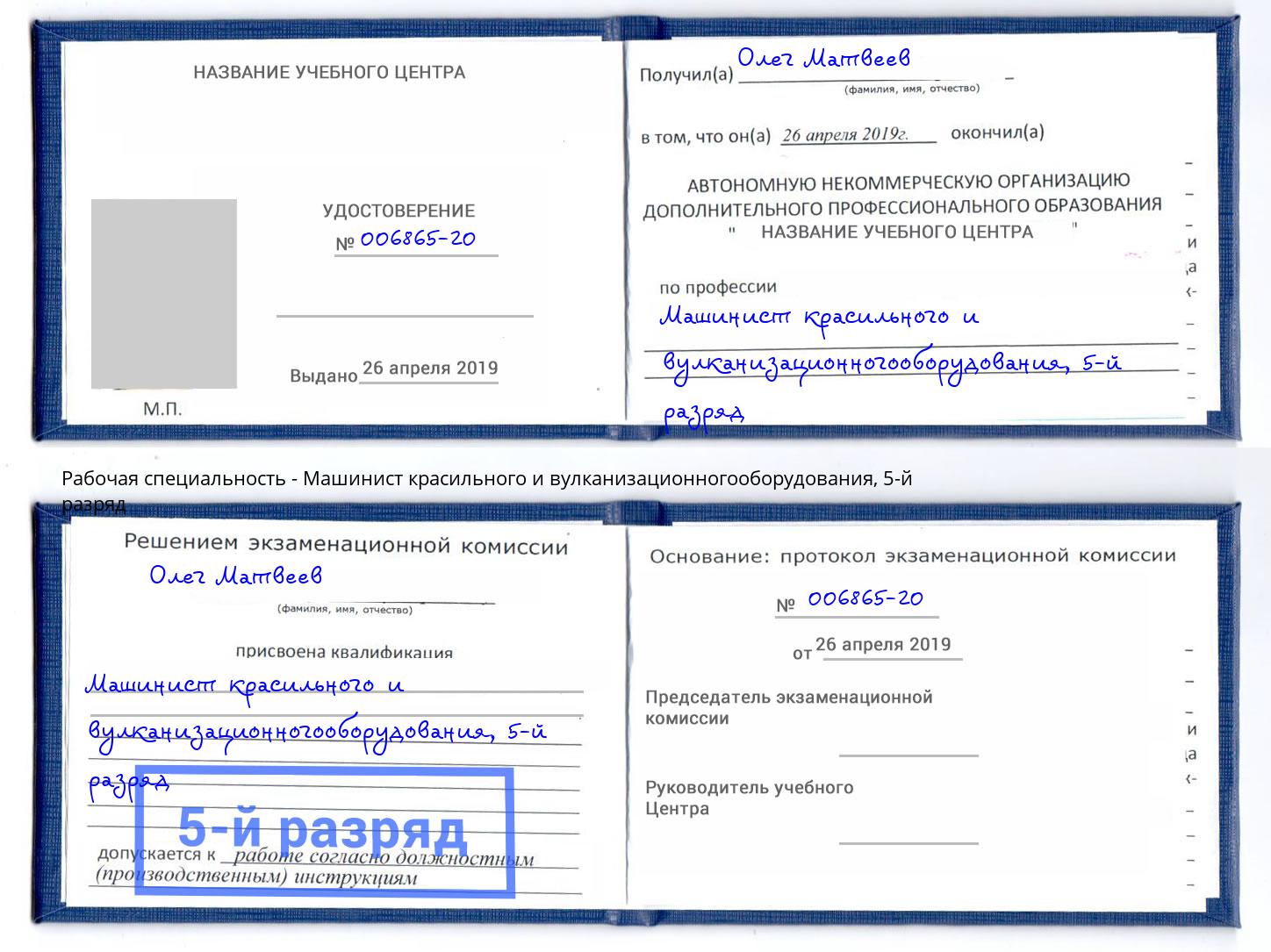 корочка 5-й разряд Машинист красильного и вулканизационногооборудования Шали