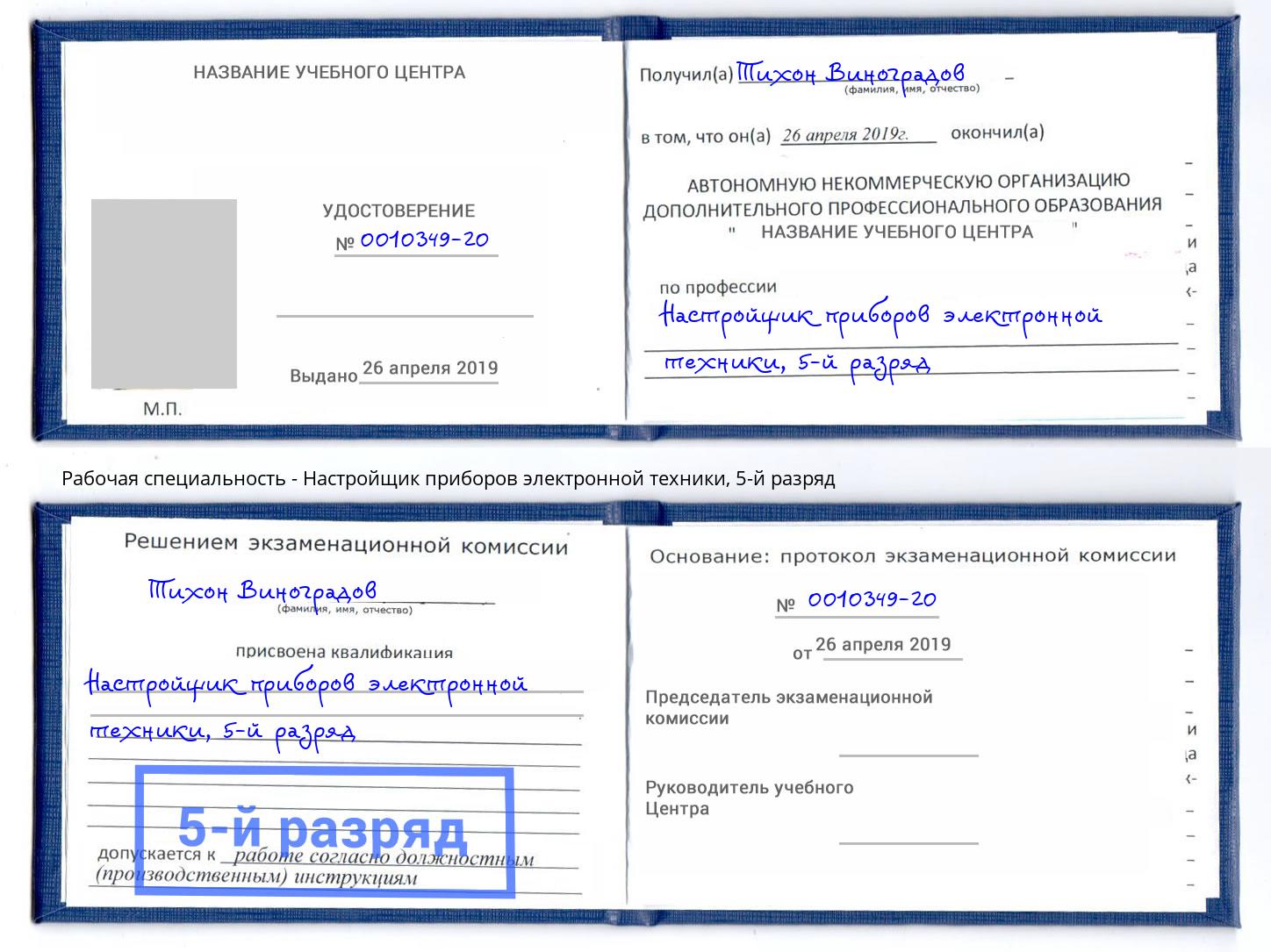 корочка 5-й разряд Настройщик приборов электронной техники Шали