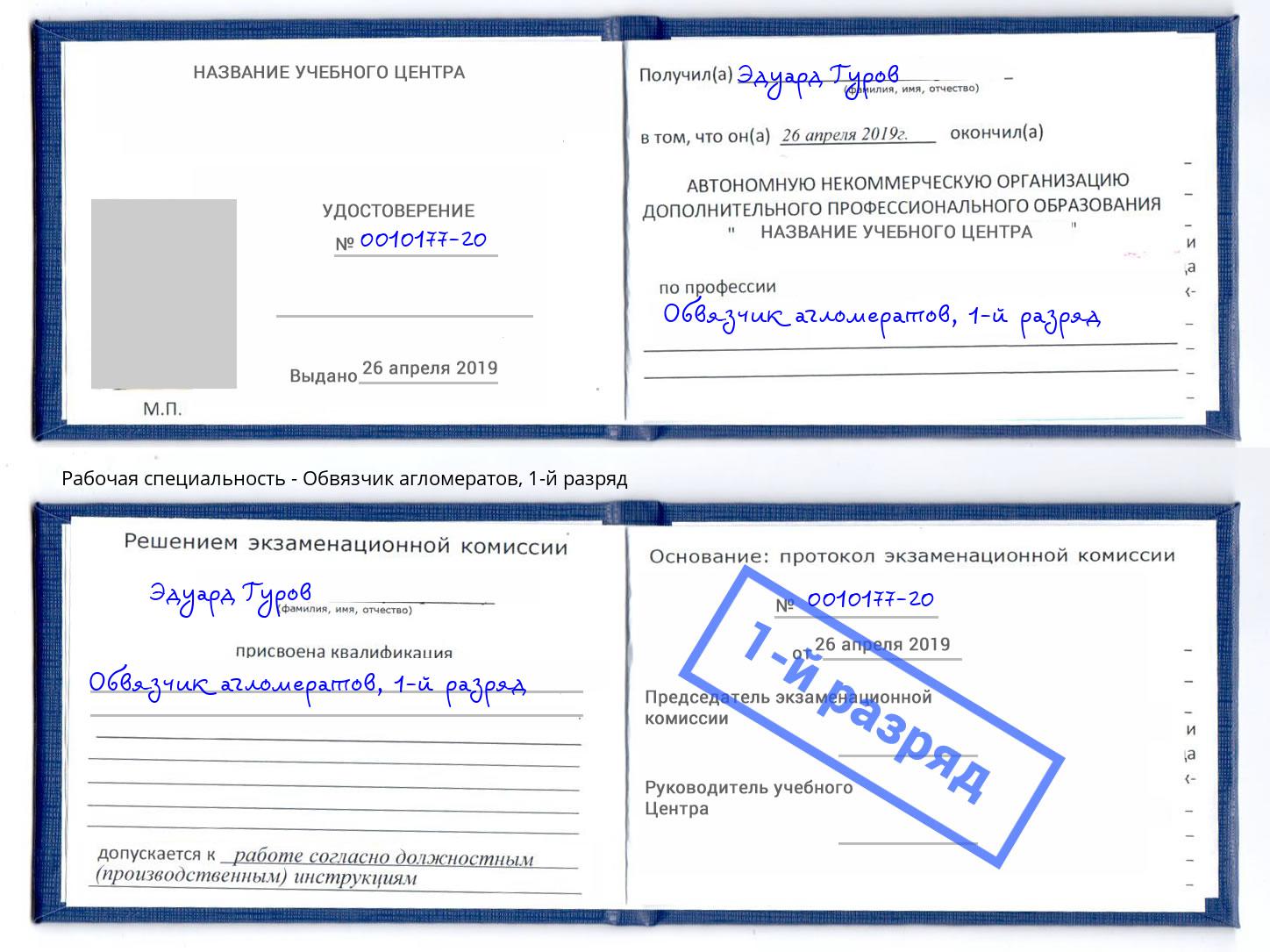 корочка 1-й разряд Обвязчик агломератов Шали