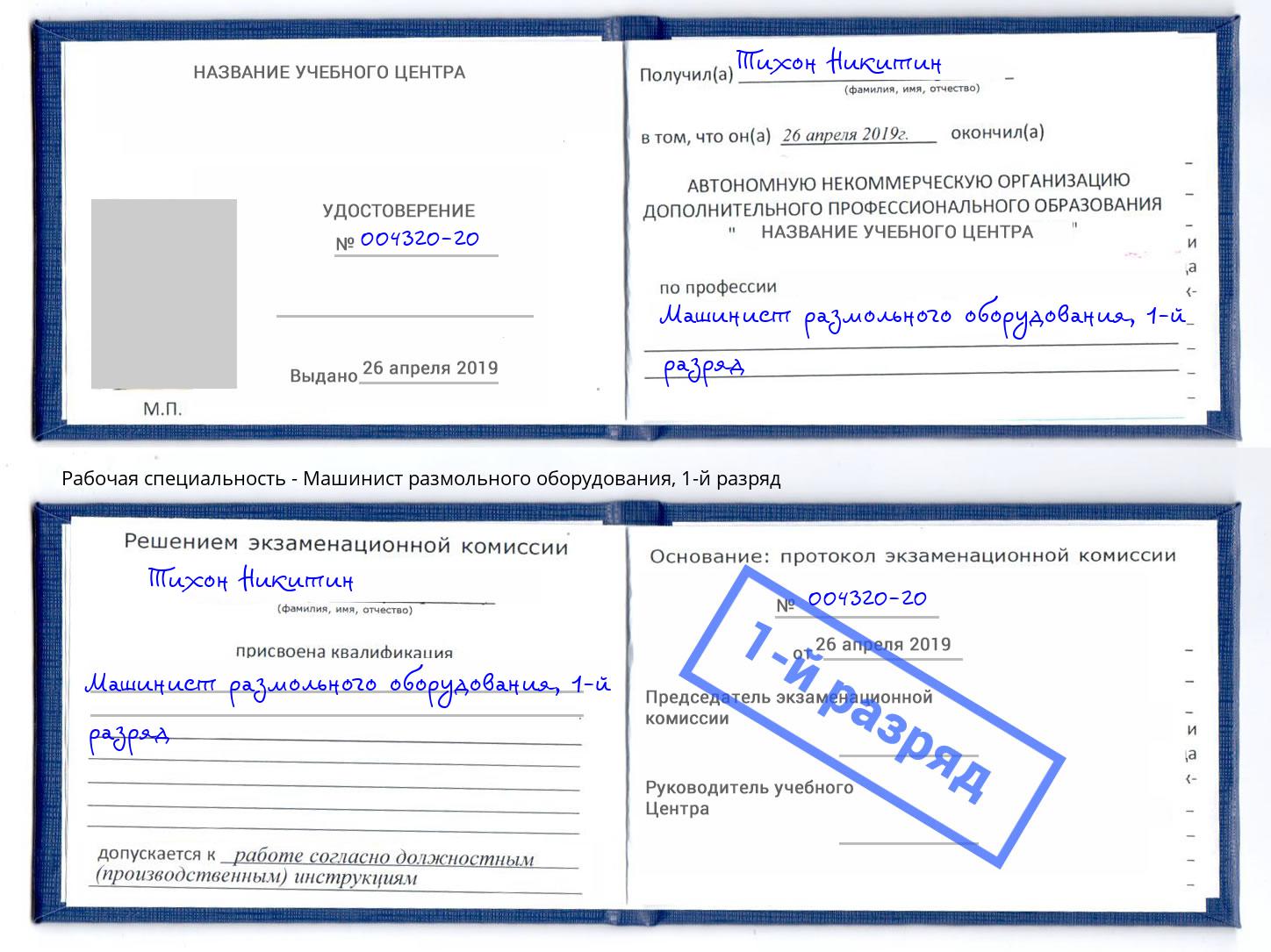 корочка 1-й разряд Машинист размольного оборудования Шали