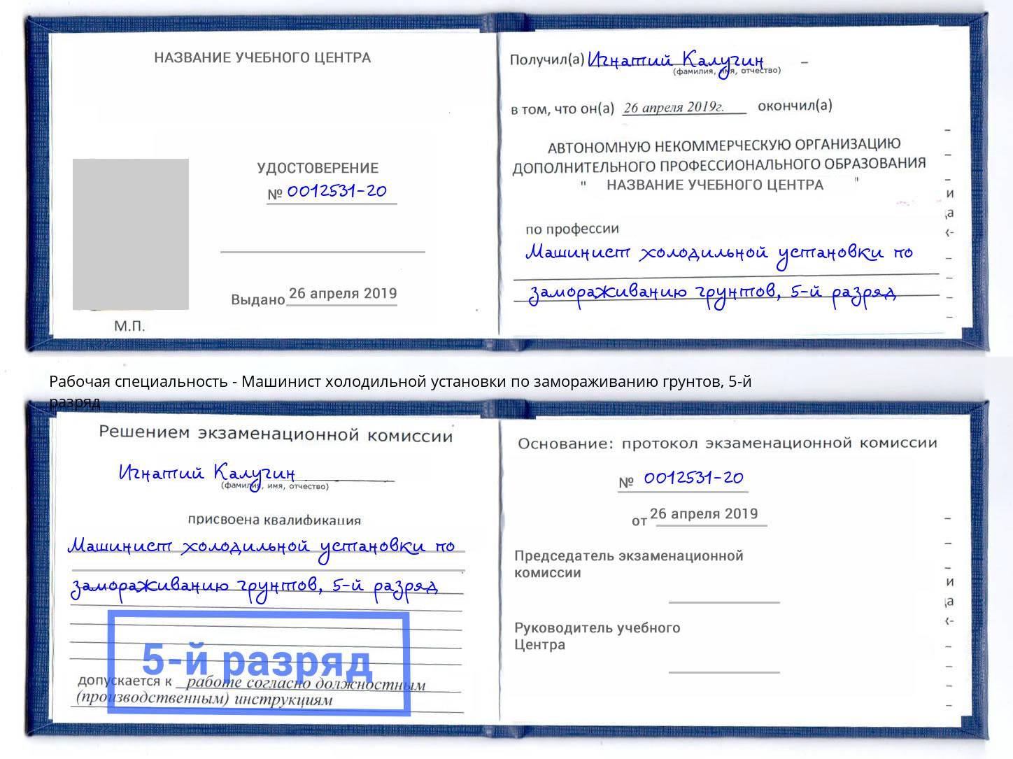 корочка 5-й разряд Машинист холодильной установки по замораживанию грунтов Шали