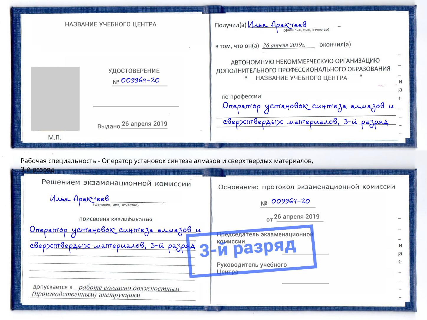корочка 3-й разряд Оператор установок синтеза алмазов и сверхтвердых материалов Шали