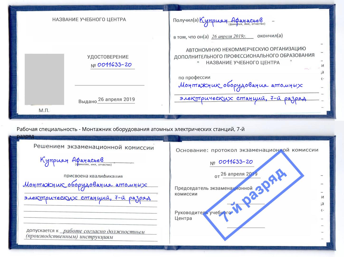 корочка 7-й разряд Монтажник оборудования атомных электрических станций Шали