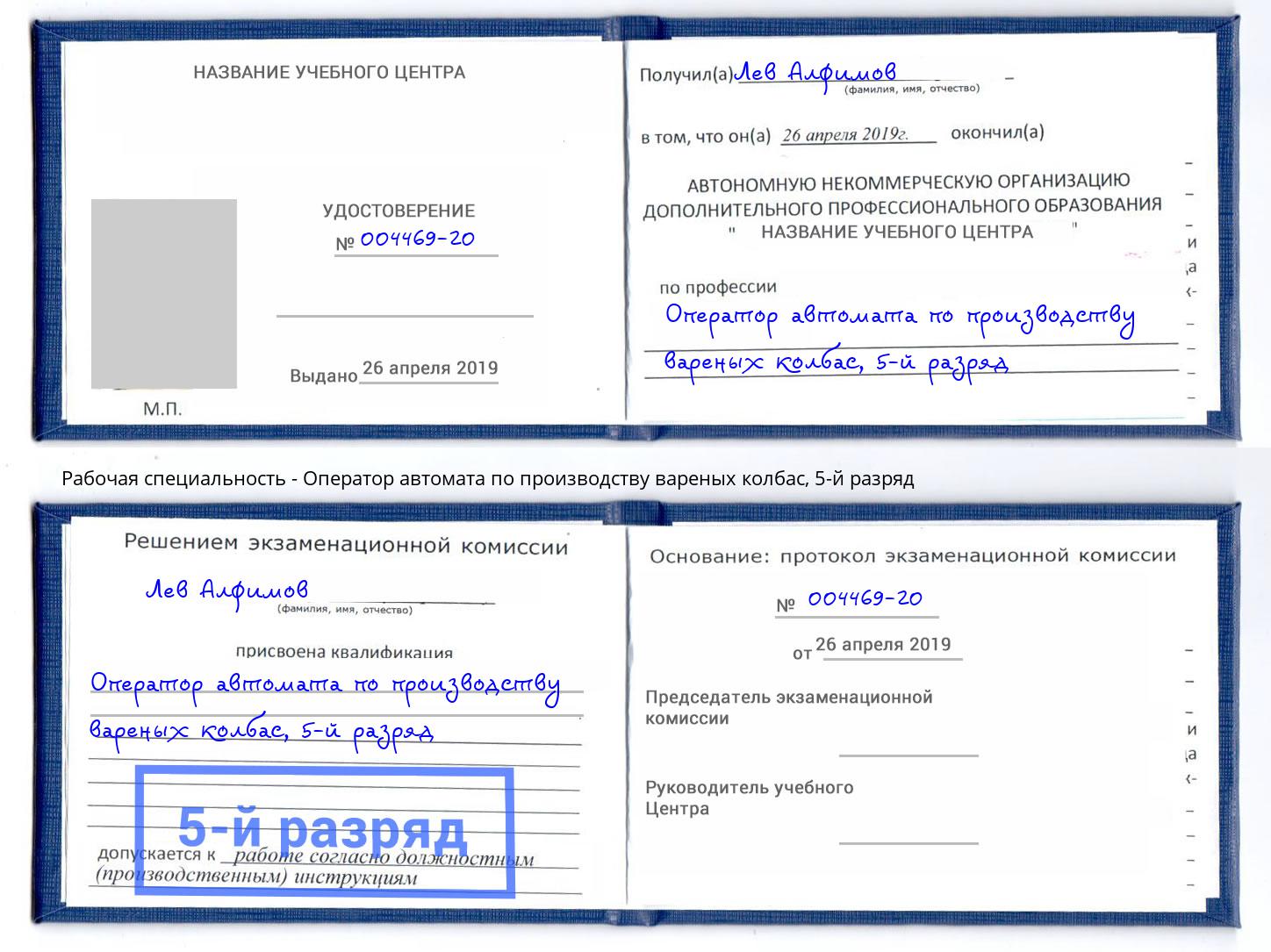 корочка 5-й разряд Оператор автомата по производству вареных колбас Шали