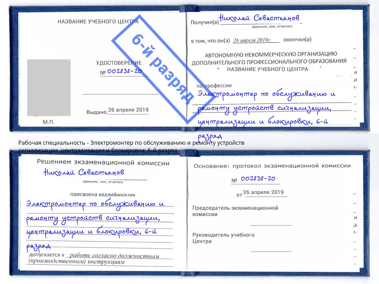 корочка 6-й разряд Электромонтер по обслуживанию и ремонту устройств сигнализации, централизации и блокировки Шали