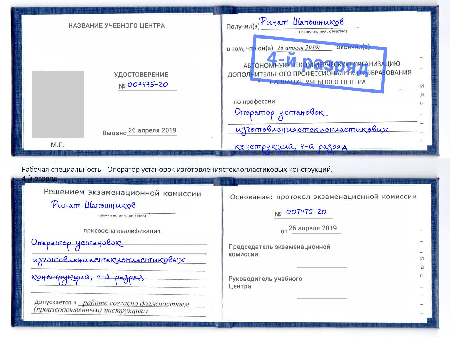 корочка 4-й разряд Оператор установок изготовлениястеклопластиковых конструкций Шали