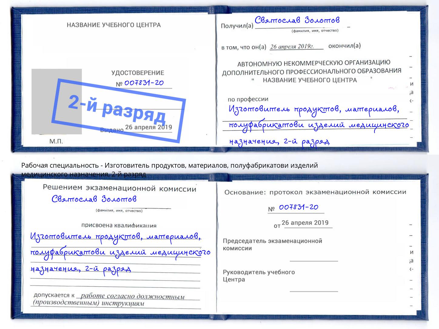 корочка 2-й разряд Изготовитель продуктов, материалов, полуфабрикатови изделий медицинского назначения Шали