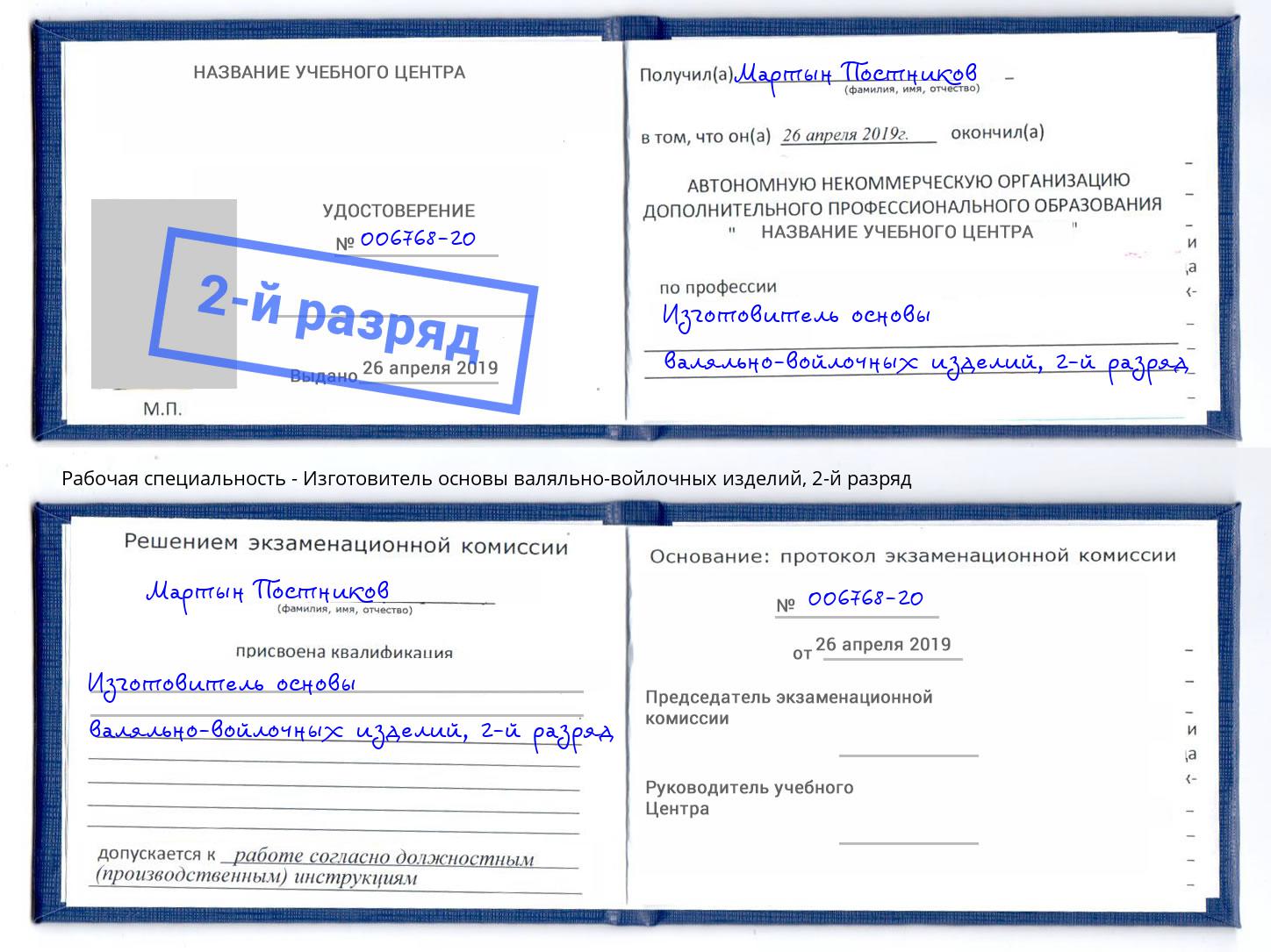 корочка 2-й разряд Изготовитель основы валяльно-войлочных изделий Шали