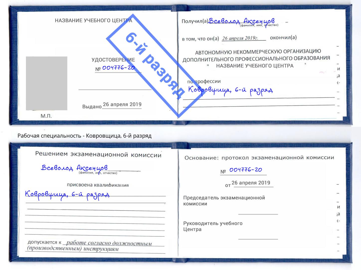 корочка 6-й разряд Ковровщица Шали