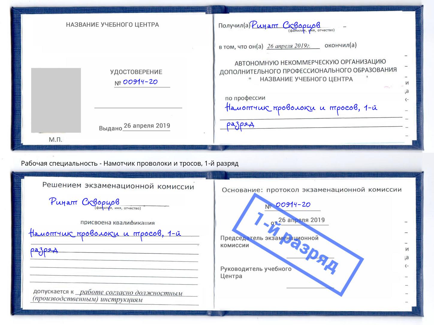корочка 1-й разряд Намотчик проволоки и тросов Шали