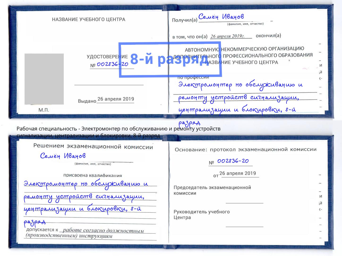 корочка 8-й разряд Электромонтер по обслуживанию и ремонту устройств сигнализации, централизации и блокировки Шали