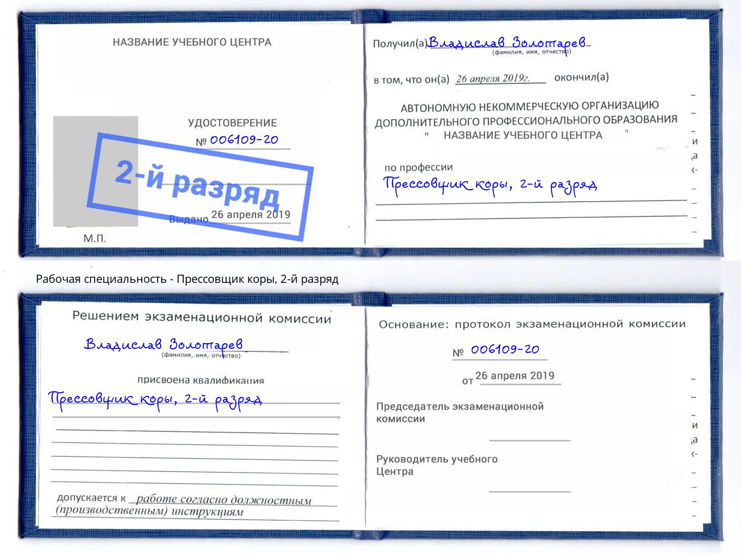 корочка 2-й разряд Прессовщик коры Шали