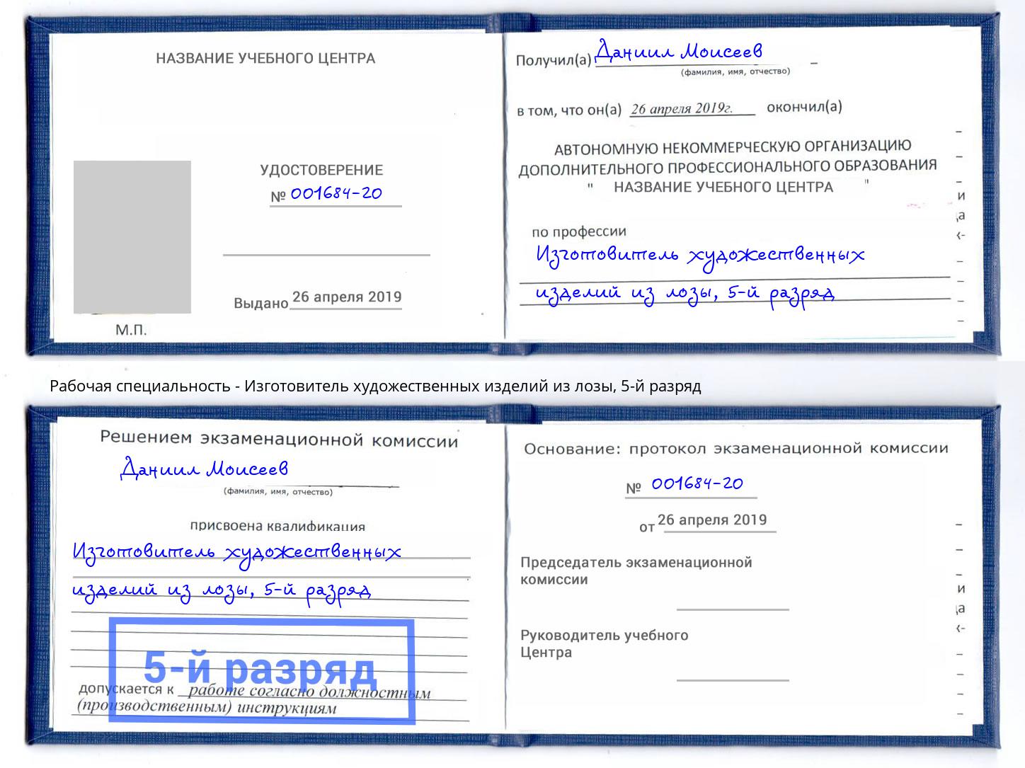 корочка 5-й разряд Изготовитель художественных изделий из лозы Шали
