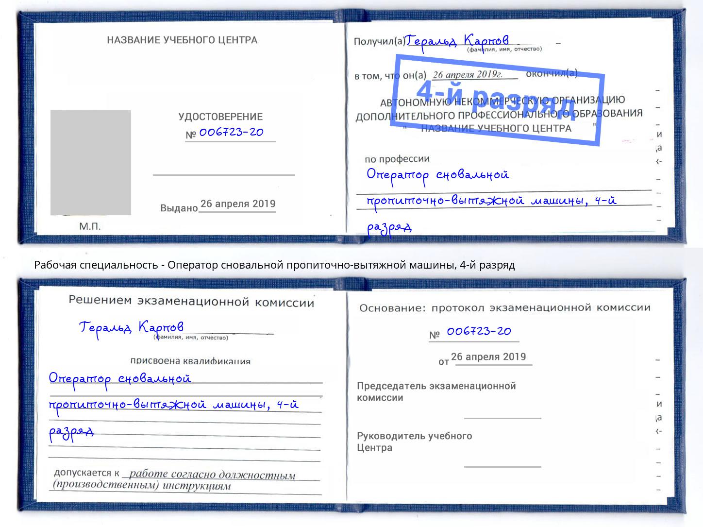 корочка 4-й разряд Оператор сновальной пропиточно-вытяжной машины Шали