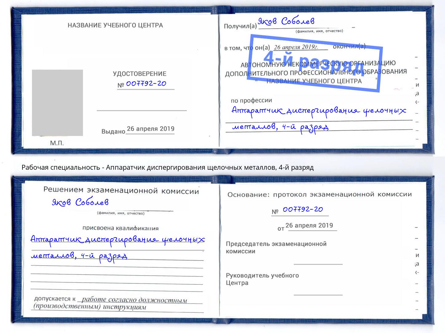 корочка 4-й разряд Аппаратчик диспергирования щелочных металлов Шали