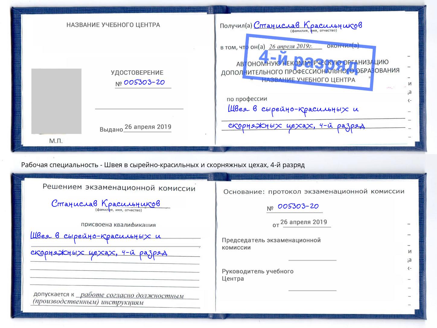 корочка 4-й разряд Швея в сырейно-красильных и скорняжных цехах Шали